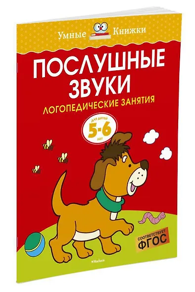 Послушные звуки. Логопедические занятия, 5-6 лет - фото 2