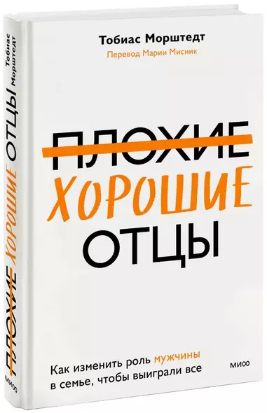 Плохие хорошие отцы. Как изменить роль мужчины в семье, чтобы выиграли все - фото 1