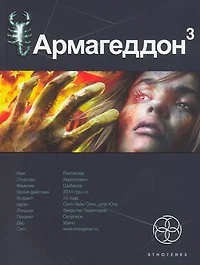 Армагеддон. Книга 3. Подземелья смерти - фото 1