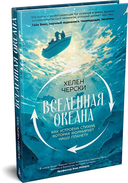 Вселенная океана. Как устроена стихия, которая формирует нашу планету - фото 3