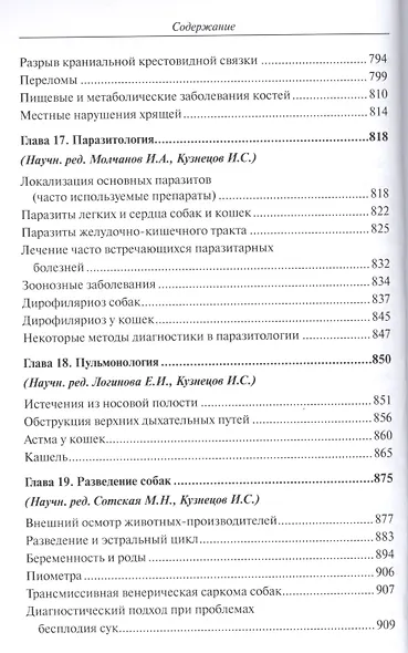 Полный справочник по ветеринарной мед. мел. дом. жив. (2 изд) (мПВВ) Йин - фото 7