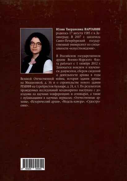 «Нам Петр завещал историю хранить...» Военно-морской архив в 1917 - первой половине 1992 г.: монография - фото 2