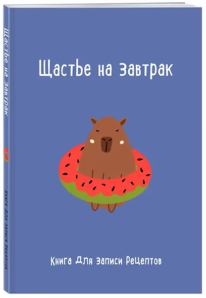 Книга для записи кул.рецептов А5 "Щастье на завтрак" - фото 2