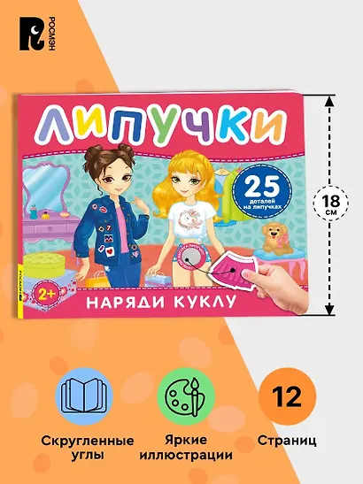 Наряди куклу. Книга с липучками - фото 6