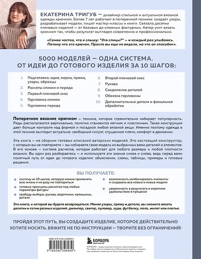 Мастер поперечного вязания крючком. 5000 стильных моделей. Книга-конструктор трендовых плечевых изделий с идеальной посадкой. 10 шагов к изделию мечты! - фото 2
