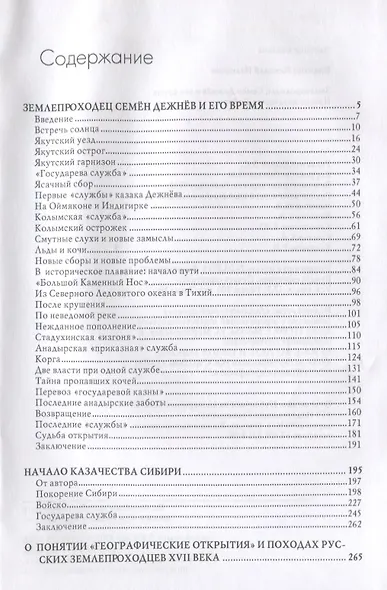 Землепроходец Семен Дежнев и его время. Начало казачества Сибири - фото 2