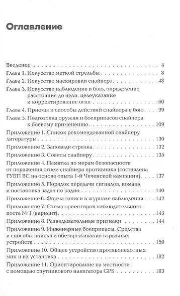 Снайперская подготовка. Учебно-практическое пособие - фото 3