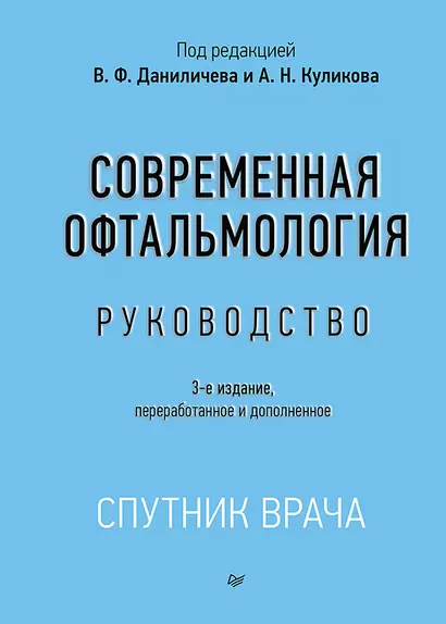 Современная офтальмология: Руководство. 3-е изд. - фото 1