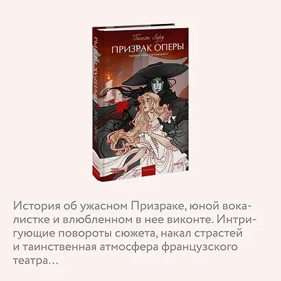 Призрак Оперы. Вечные истории. Young Adult - фото 6