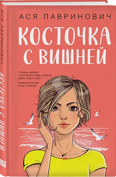 Комплект из двух книг: Мой первый круиз + Косточка с вишней - фото 4