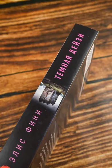 Темная Дейзи - фото 7