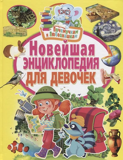 Почемучкам и любознашкам. Новейшая энциклопедия для девочек - фото 1