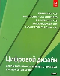 Цифровой дизайн : основы веб-проектирования с помощью инструментов Adobe (пер. с англ.) - фото 1