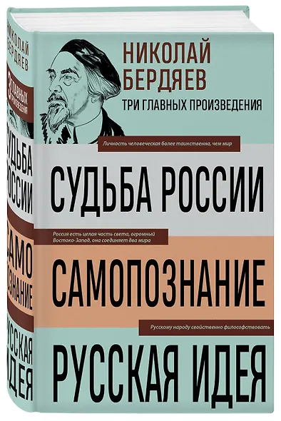 Николай Бердяев. Судьба России. Самопознание. Русская идея - фото 3