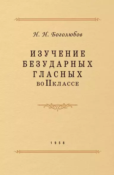 Изучение безударных гласных во II классе - фото 1