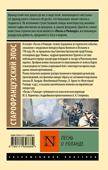 Песнь о Роланде - фото 2