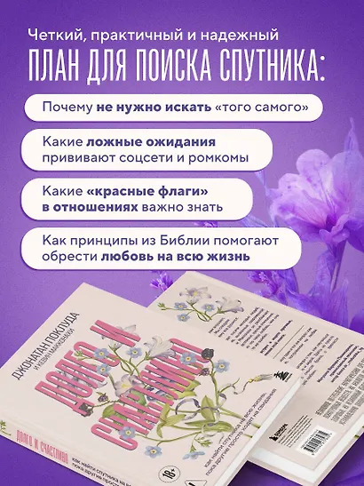 Долго и счастливо. Как найти спутника на всю жизнь, пока другие просто ходят на свидания - фото 6