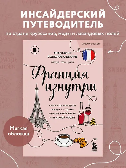 Франция изнутри. Как на самом деле живут в стране изысканной кухни и высокой моды? (покет) - фото 4