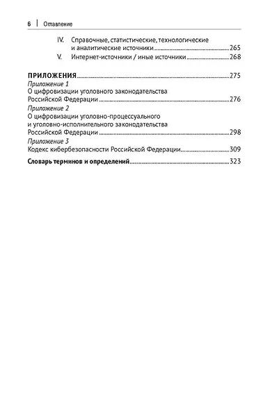 Цифровое уголовное право: монография - фото 5