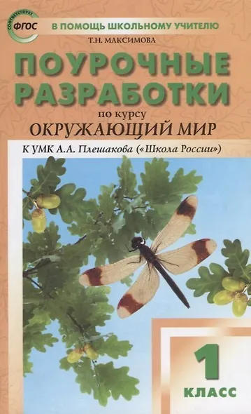 Поурочные разработки по курсу "Окружающий мир": 1класс /К УМК А..А. Плешакова - фото 3