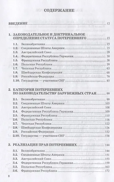 Правовая защита потерпевших в зарубежных странах: монография - фото 2