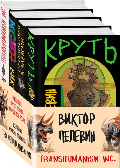 Комплект из 4 книг: Вселенная Трансгуманизм - фото 1