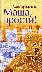 Маша, прости! - фото 1
