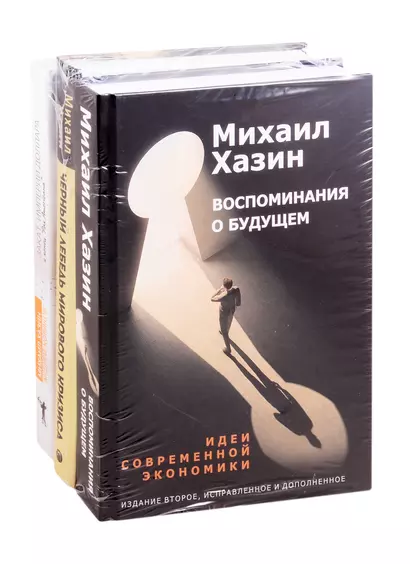 Эконимический бестселлер: Воспоминания о будущем. Черный лебедь мирового кризиса. Закат империи доллара и конец "Pax Americana" (комплект из 3 книг) - фото 1