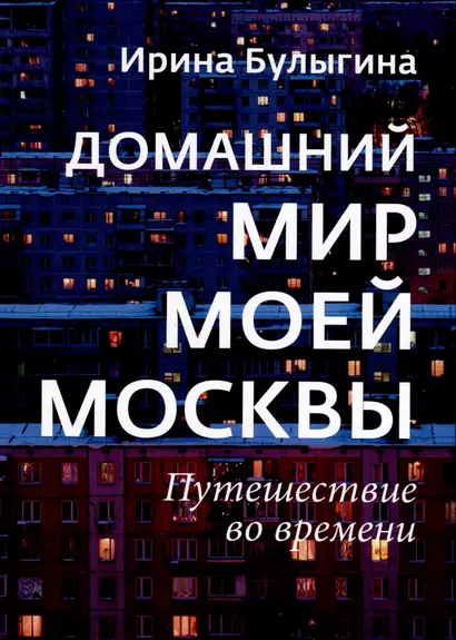 Домашний мир моей Москвы. Путешествие во времени - фото 1