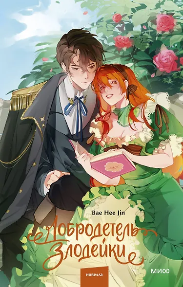 Добродетель злодейки. Том 1 (Virtue Bestowed by the Villainess). Новелла - фото 1