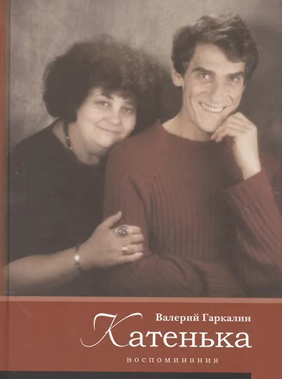 Катенька. Воспоминания - фото 1