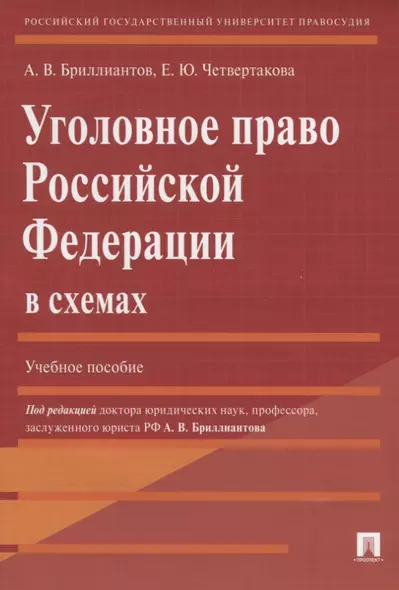 Уголовное право Российской Федерации в схемах: учебное пособие - фото 1