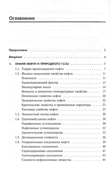 Химия и технология нефти и газа Уч. пос. (3 изд.) (СПО) Вержичинская - фото 2