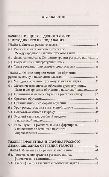 Русский язык с методикой его преподавания: учеб. пособие - фото 2