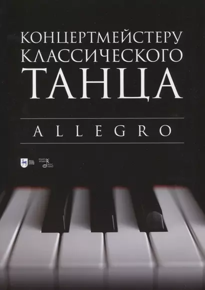 Концертмейстеру классического танца. Allegro - фото 1