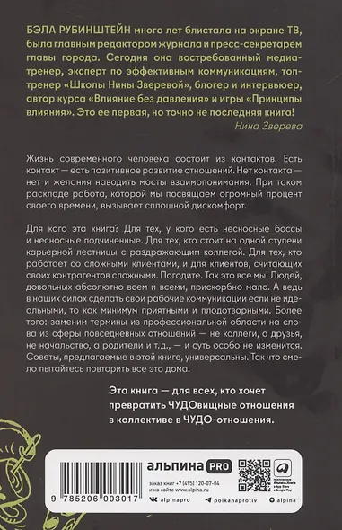 ЧУДОвищная команда: Как укрощать начальство, коллег и клиентов с помощью слов - фото 5