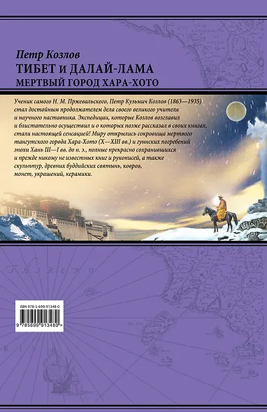 Тибет и Далай-лама. Мертвый город Хара-Хото (448 стр.) - фото 2