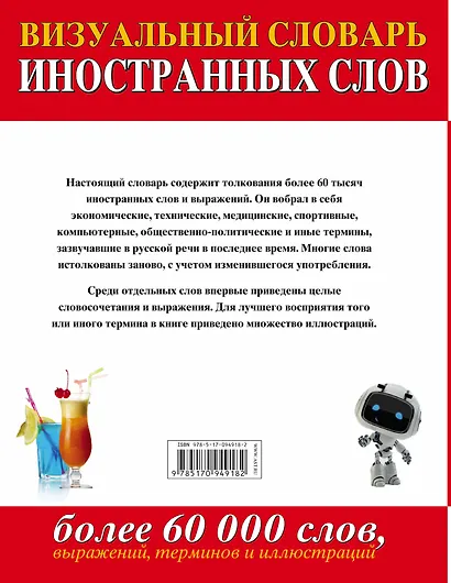 Визуальный словарь иностранных слов(superцена). Более 60 000 слов, выражений, терминов и иллюстраций - фото 2