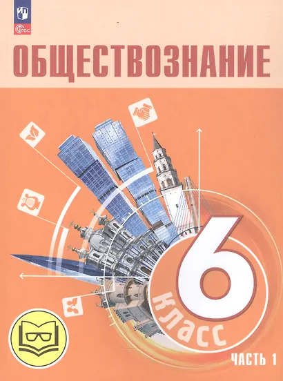 Обществознание. 6 класс. Учебное пособие. В двух частях. Часть 1 (версия для слабовидящих обучающихся) - фото 1
