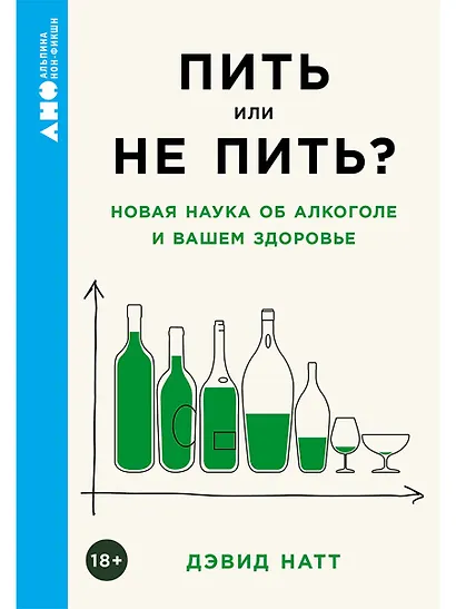 Пить или не пить? Новая наука об алкоголе и вашем здоровье - фото 1