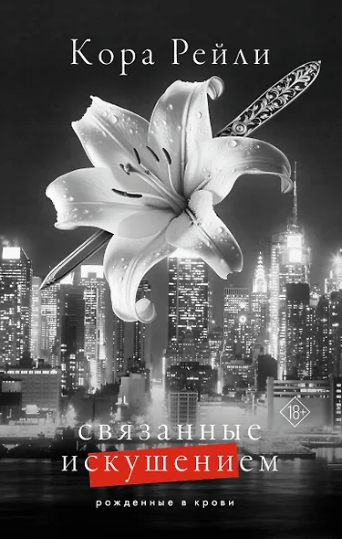 Связанные искушением - фото 1
