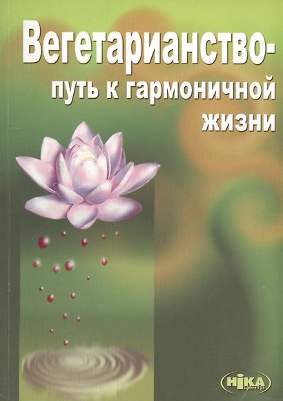 Вегетарианство Путь к гармоничной жизни (3 изд) (м) Морозов - фото 1