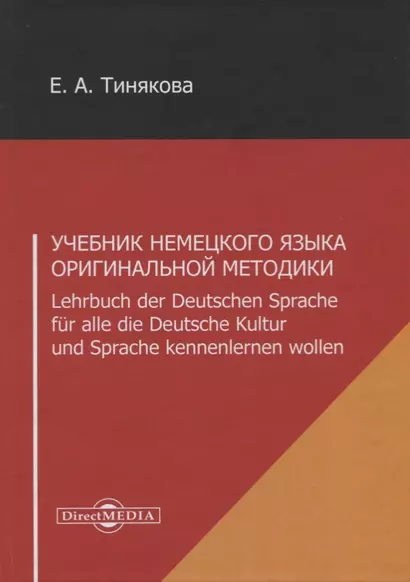 Учебник немецкого языка оригинальной методики. Lehrbuch der Deutschen Sprache fur alle die Deutsche Kultur und Sprache kennenlernen wollen - фото 1