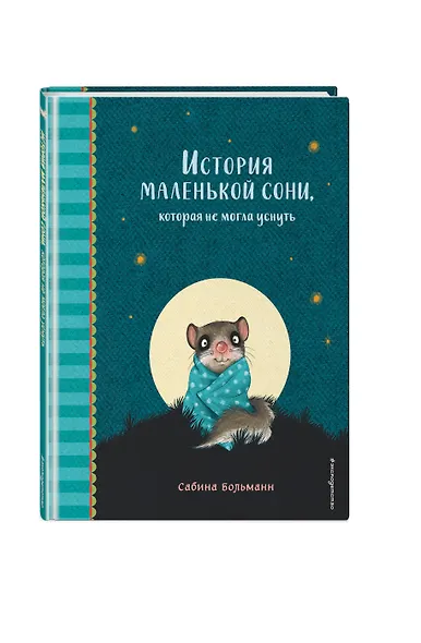 История маленькой сони, которая не могла уснуть - фото 3