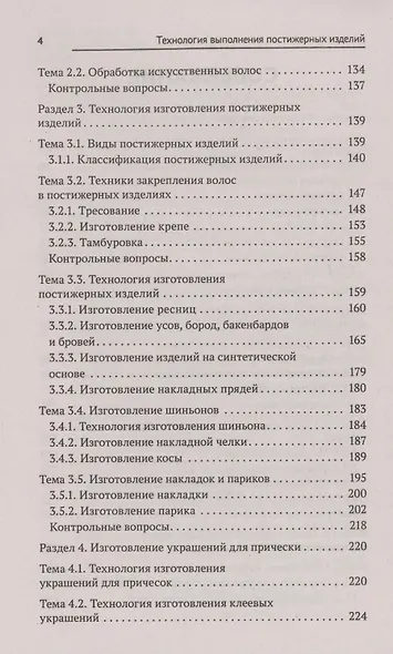 Технология выполнения постижерных изделий из натуральных и искусственных волос - фото 4