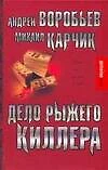 Дело рыжего киллера - фото 1