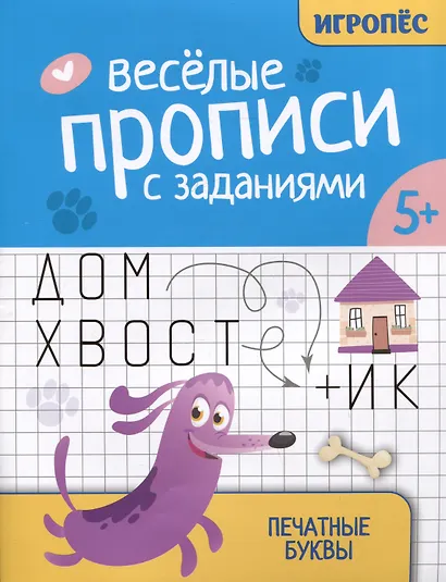 Веселые прописи с заданиями: печатные буквы - фото 1