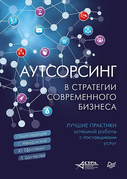 Аутсорсинг в стратегии современного бизнеса. Лучшие практики успешной работы с поставщиками услуг. 2-е изд., доп. и пер. - фото 1