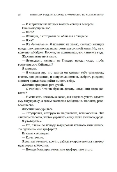 Руководство по соблазнению - фото 13
