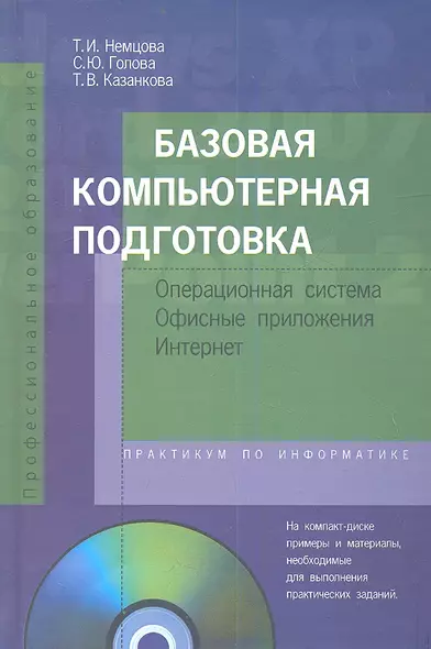 Базовая компьютерная подготовка. Операционная система, офисные приложения, Интернет. Практикум по информатике : учеб. пособие / + CD - фото 1